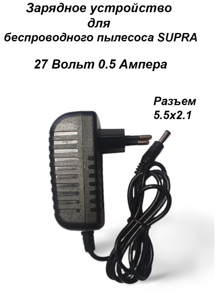 Зарядка для пылесоса SUPRA, Gorenje 27V - 0.5A. Разъем 5.5x2.1