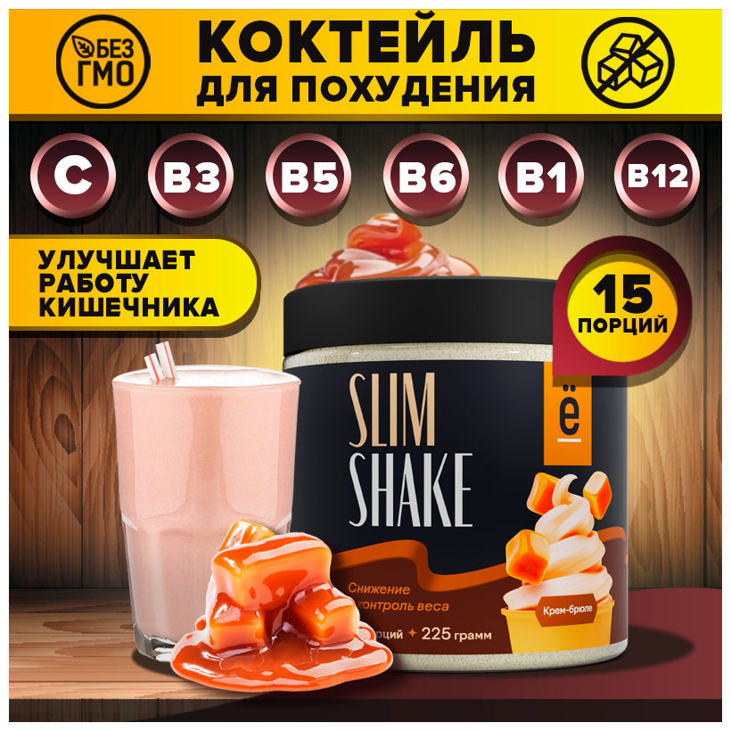 Коктейль для похудения SLIM SHAKE Ё|батон со вкусом крем-брюле 225 + 225 г