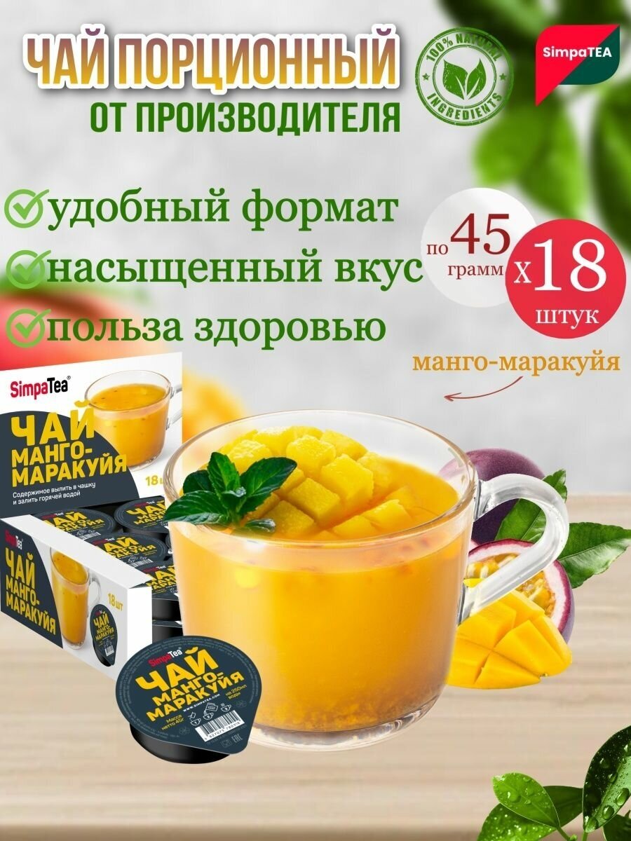 Чай порционный SimpaTea вкус Манго-Маракуйя 18 шт. по 45 гр. - фотография № 1