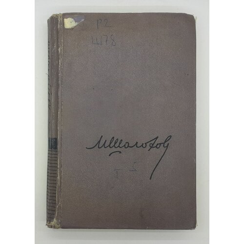 Михаил Шолохов / Собрание сочинений в восьми томах / Том 5 / 1957 год