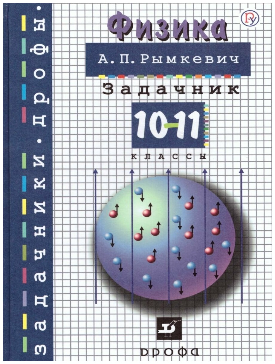 Рымкевич 10 класс физика задачник — купить по низкой цене на Яндекс Маркете