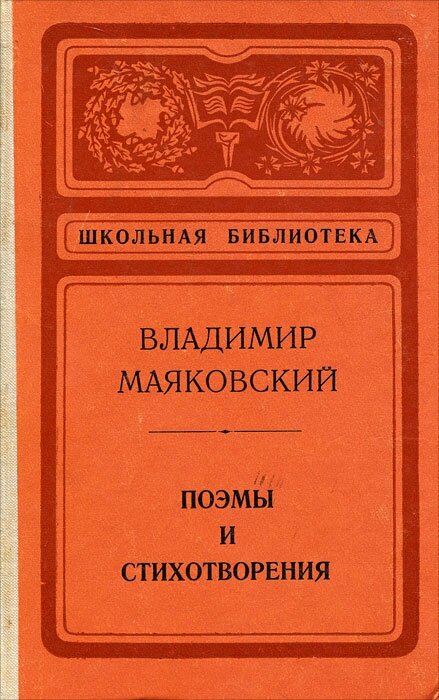 Владимир Маяковский. Поэмы и стихотворения