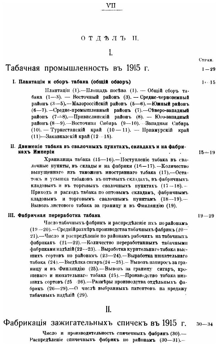 Книга 1915 Г, Статистика производств, Облагаемых Акцизом, Выпуск 2, Ч.1 - фото №6