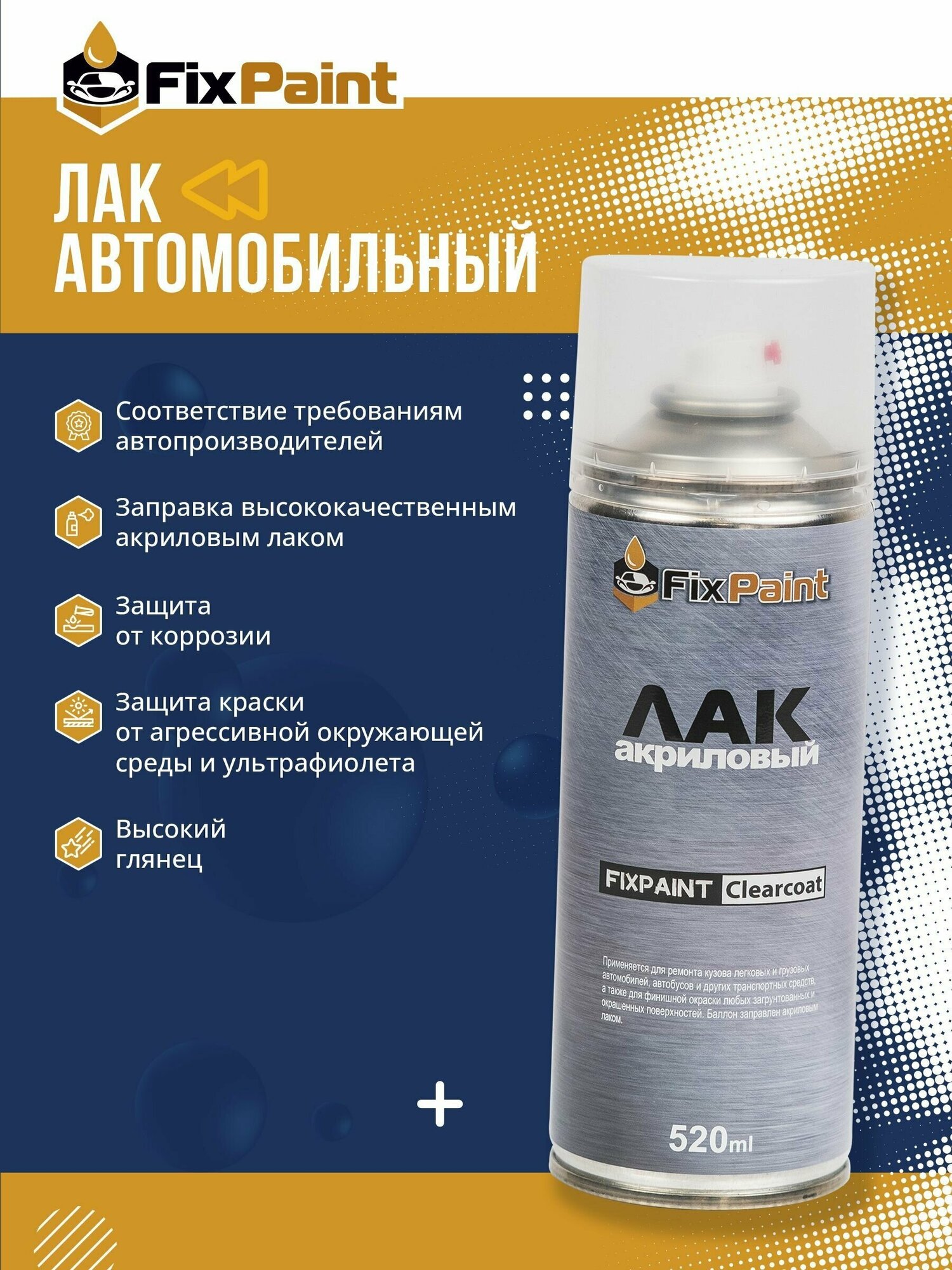 Лак автомобильный прозрачный FixPaint Clearcoat в аэрозольном баллончике 520 мл