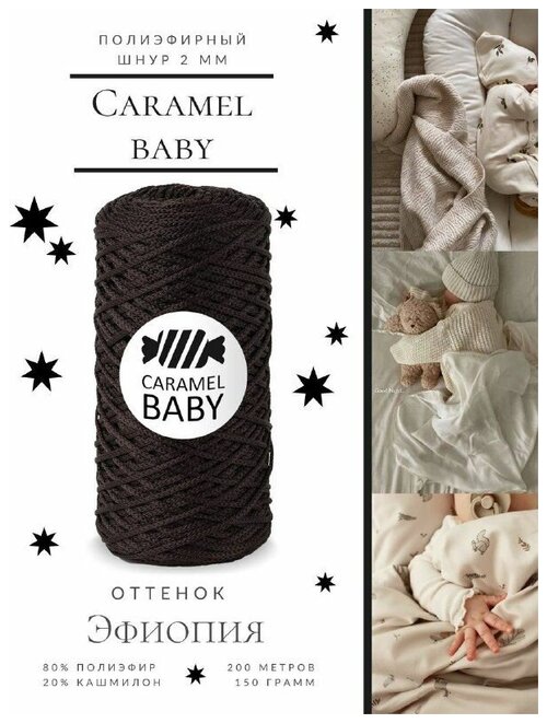 Полиэфирный шнур Caramel BABY (Карамель Бэби) 2 мм, Эфиопия