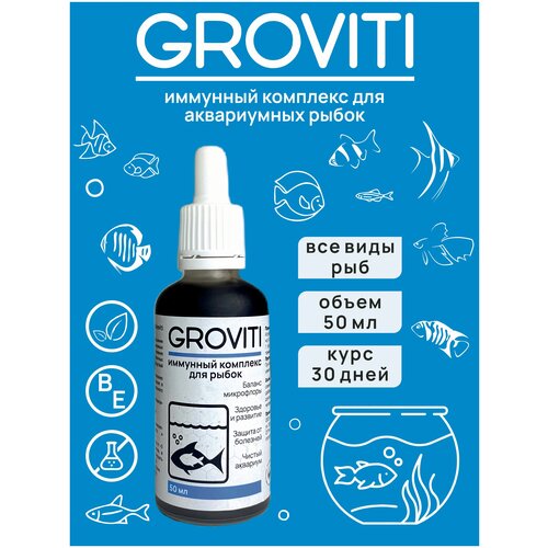 Биокомплекс Groviti витамины для аквариумных рыб и черепах