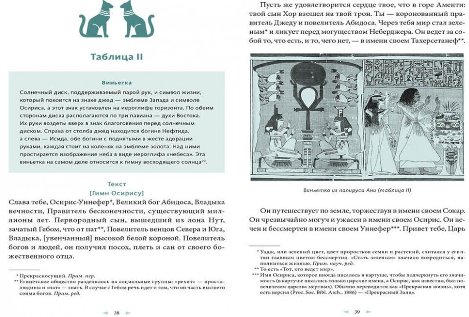 Египетская «Книга мертвых» (Уоллис Бадж Эрнест Альфред) - фото №2
