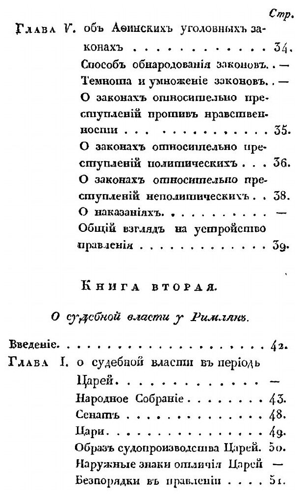 Книга Об Устройстве Судебно-Уголовной Власти В Греции и Риме - фото №2