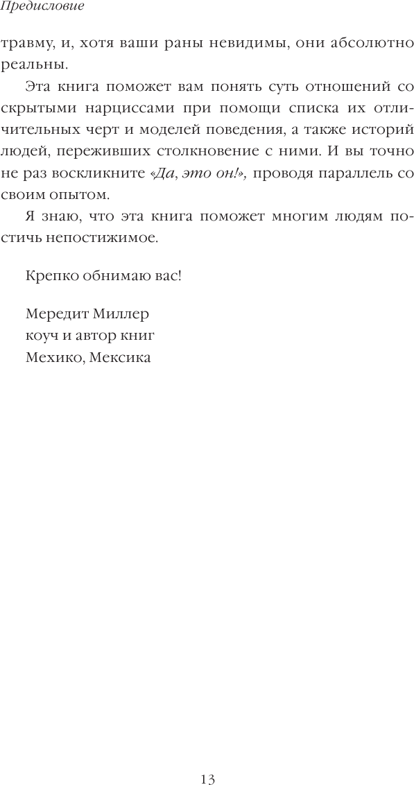 Милый только для других. Как перестать оправдывать тех, кто вас обесценивает, и защитить себя от эмоционального шантажа - фото №13