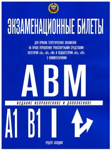 Экзаменационные билеты для приема теор. экзаменов на право управления трансп. средствами кат."A", "B", "М" и подкат."A1", "B1": с коммент. Якимов А. Ю.