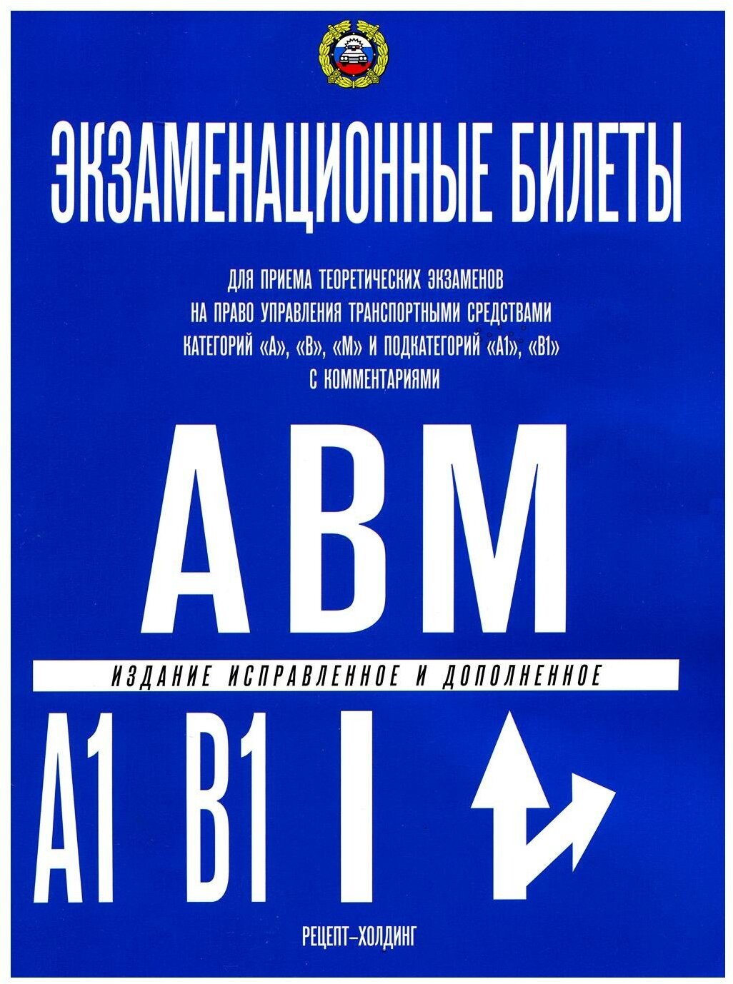 Экзаменационные билеты для приема теор. экзаменов на право управления трансп. средствами кат."A", "B", "М" и подкат."A1", "B1": с коммент. Якимов А. Ю.
