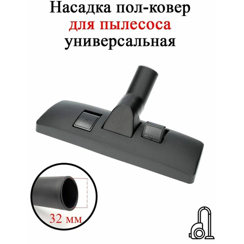 Насадка для пылесоса универсальная O324 диаметр 32 мм щетка для полка и ковров насадка для пылесоса пол ковер electrolux ze072