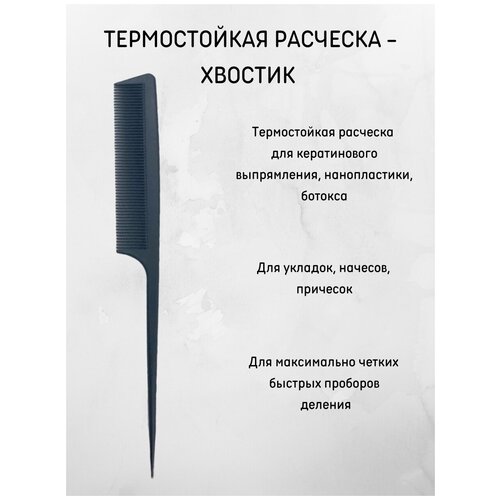 Расческа для волос профессиональная/ Аксессуары для окрашивания/ Расческа хвостик карбоновая