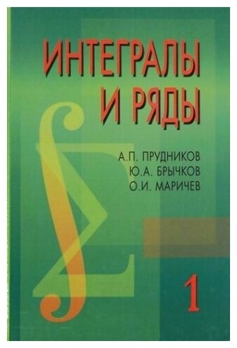 Интегралы и ряды. В 3 т. Т. 1: Элементарные функции