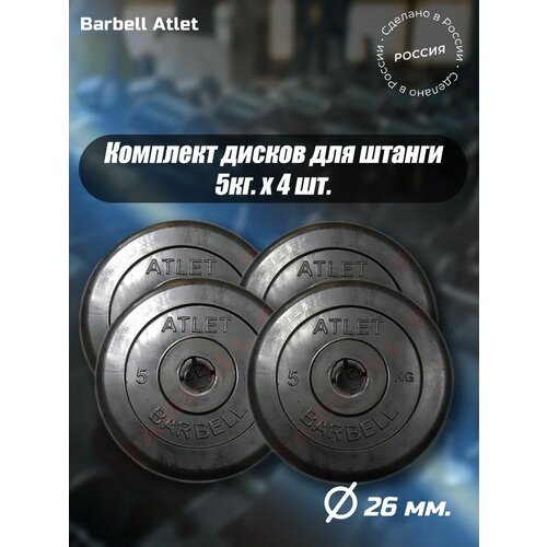 фото Комплект дисков mb barbell mb-atletb26 5кг. / 4 шт.