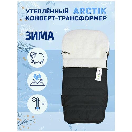 Конверт трансформер в коляску меховой Eco Baby ARCTIC 100 см черный