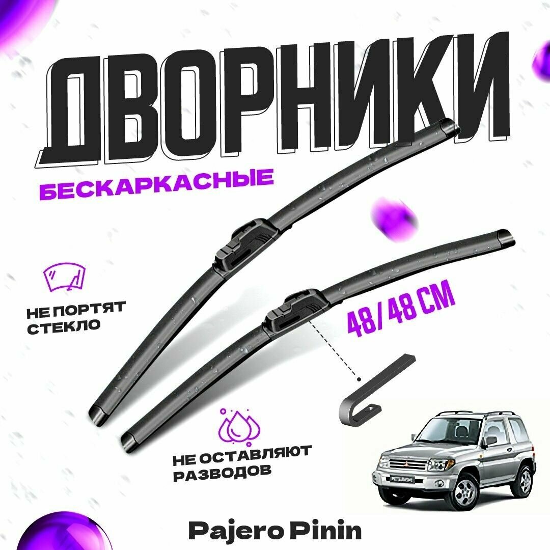 Дворники для Mitsubishi Pajero Pinin (1998-2005) Щетки стеклоочистителя комплект бескаркасных дворников для Митсубиси Паджеро Пинин