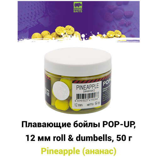 Плавающие бойлы POP-UP, 12 мм roll & dumbells Pineapple (ананас), 50г, супер аттрактивные плавающие насадочные бойлы поп-ап / Поп ап 12мм