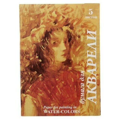 Папка для акварели А4, 5 листов Хлоя, блок 200 180г/м2, 1 набор