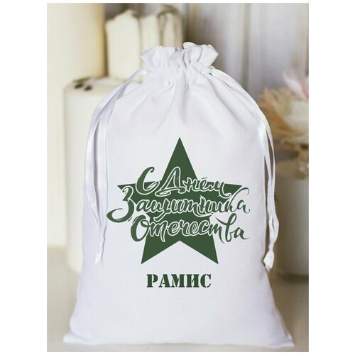Мешочек подарочный Защитнику Рамис 568₽