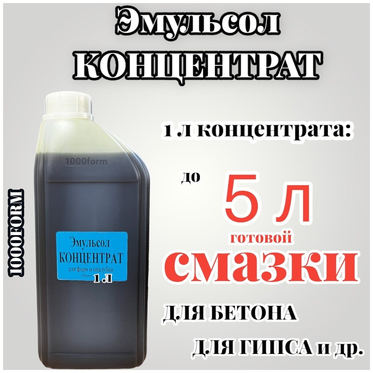 Эмульсол-концентрат канистра 1л / Смазка для форм тротуарной плитки, опалубки