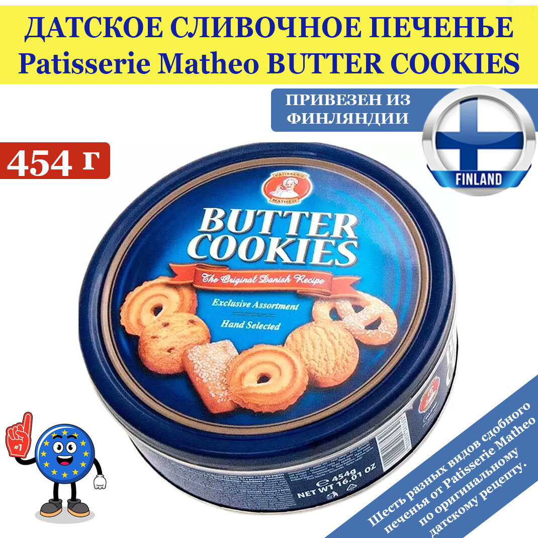 Датское печенье ассорти Patisserie Matheo Butter Cookies Сливочное в жестяной банке 454 г, в качестве подарка, из Финляндии - фотография № 1