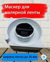 Диспенсер (маскер) для малярного скотча, малярной ленты