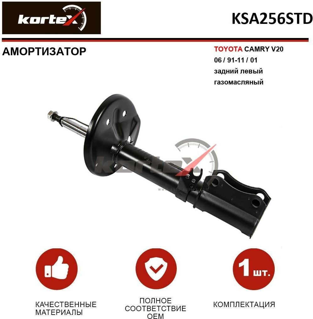 Амортизатор Kortex для Toyota Camry V20 06 / 91-11 / 01 зад. лев. газ. OEM 313280; 32-P83-A; 334479; 4854009070; 4854039565; 4854039575; 48540A9090; KSA