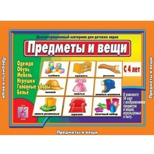 Игра Предметы и вещи