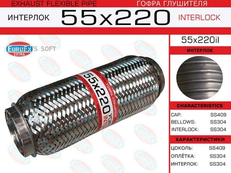 EUROEX 55X220IL 55x220il_гофра глушителя!55x220\ усиленная (INTERLOCK)