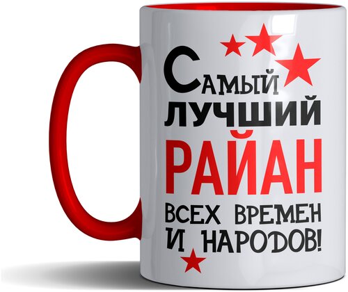 Кружка именная с принтом, надпись, арт Самый лучший Райан всех времен и народов, подарочная, красная, 330 мл