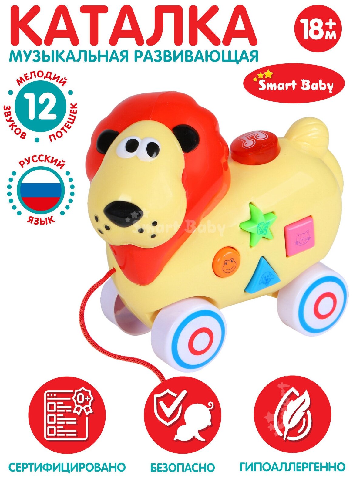 Развивающая игрушка для малышей каталка Лев ТМ Smart Baby, мелодии В. Шаинского, музыкальная, на веревочке, желтый, JB0333544