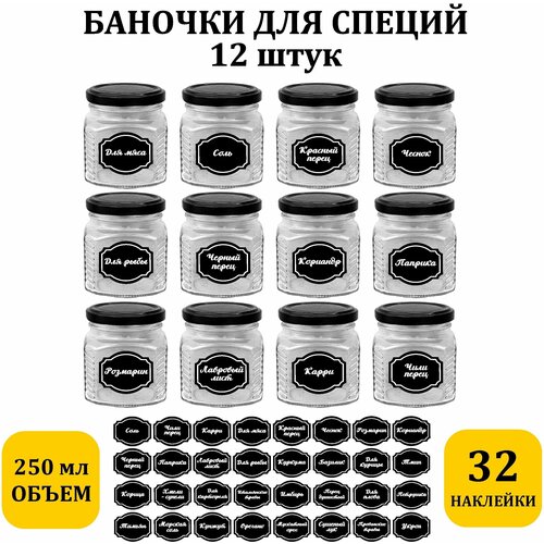 Емкость для сыпучих продуктов баночки стеклянные 12шт + 32 наклейки