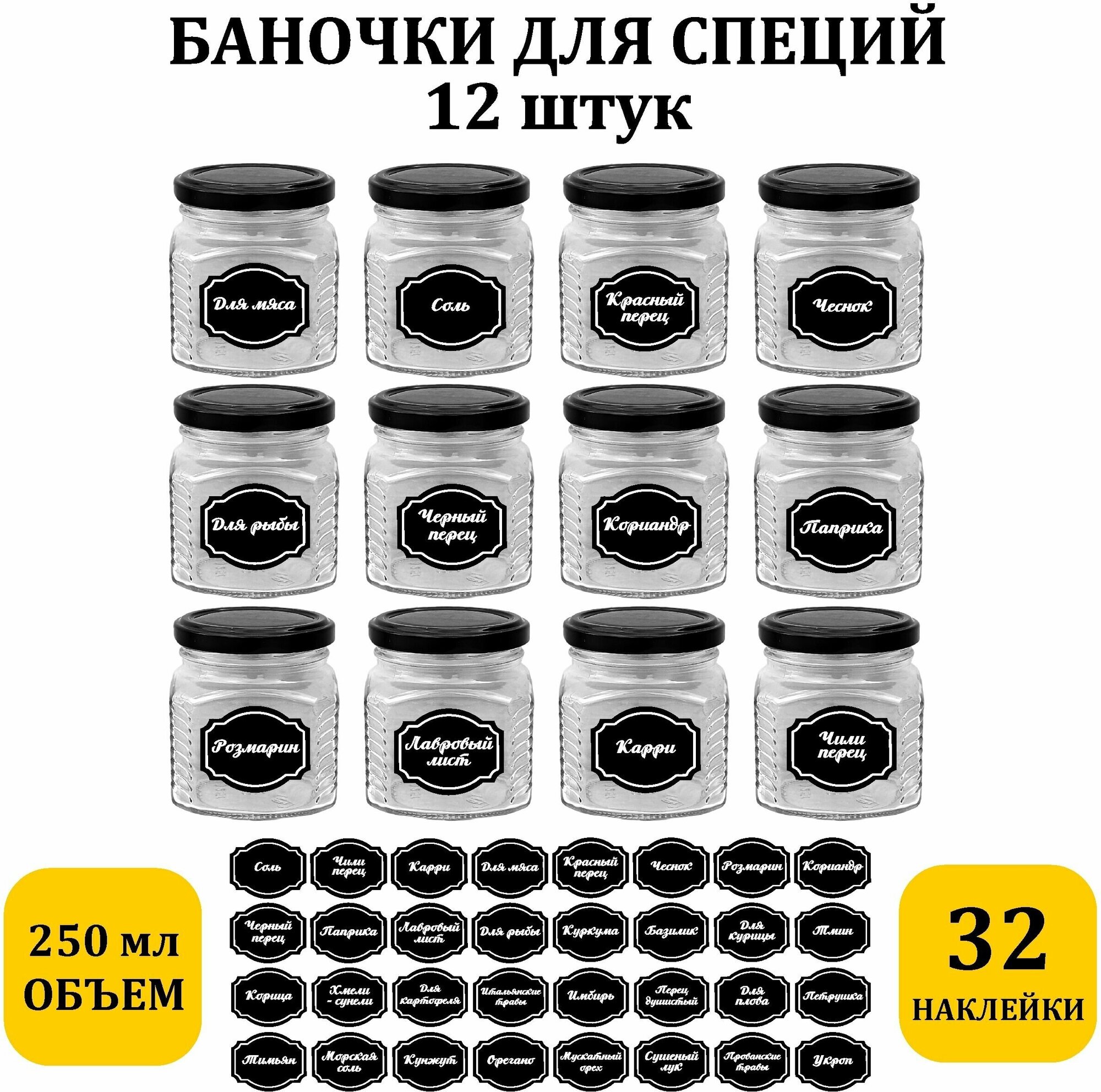 Емкость для сыпучих продуктов баночки стеклянные 12шт + 32 наклейки