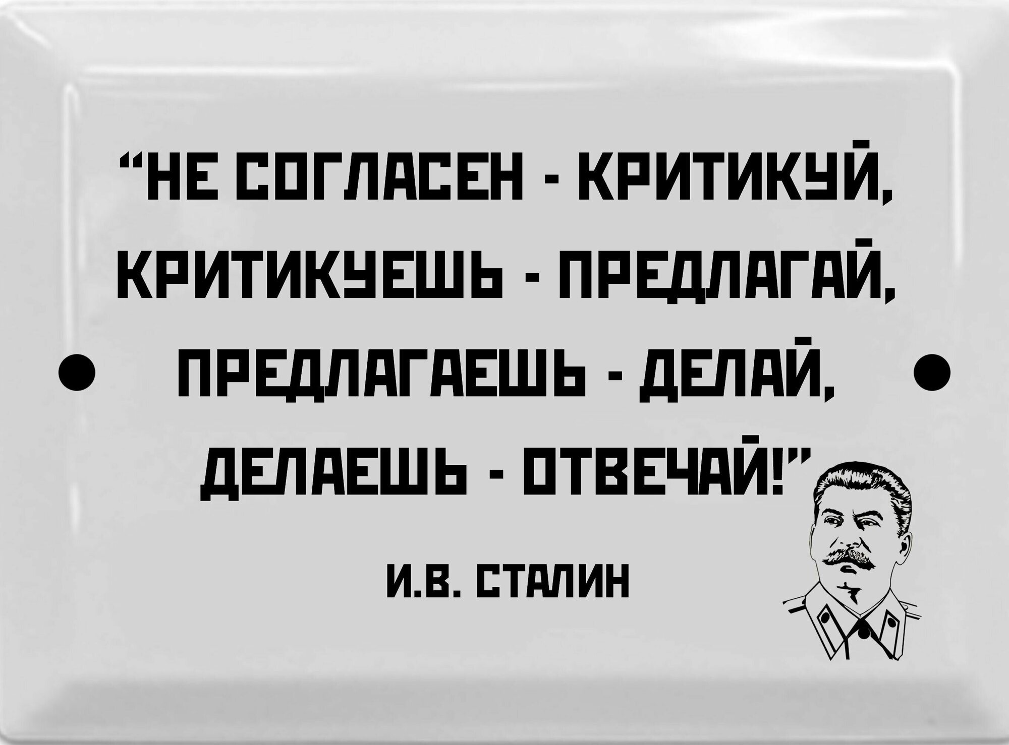 Табличка в стиле времен СССР 17х23 см. "Не согласен- критикуй"