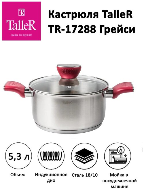 Кастрюля Taller Грейси, 5.3 л, диаметр 24 см