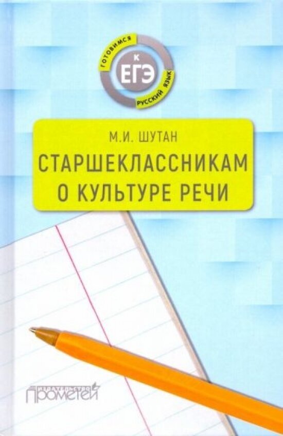 Старшеклассникам о культуре речи. Учебное пособие - фото №1