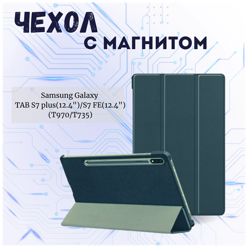 планшетный чехол для samsung galaxy tab s7 plus tab s7 fe tab s8 plus 12 4 t970 t735 x806 с магнитом синий Планшетный чехол для Samsung Galaxy Tab S7 Plus, Tab S7 FE, Tab S8 Plus 12.4' (T970, T735, X806) / с магнитом /Зеленый