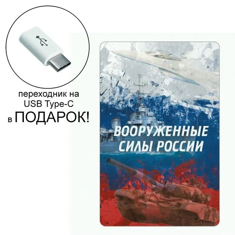 Внешний аккумулятор повербанк (powerbank) с изображением вооруженные силы россии, 2500 mAh + переходник USB Type-C