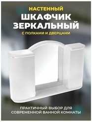 Зеркало-шкаф для ванной Белое Арго пластиковое с дверцами 60х10 h41см