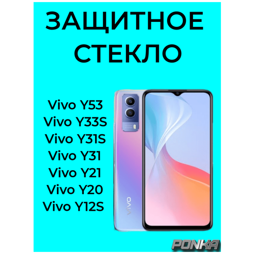 Защитное полноэкранное стекло с рамкой на Vivo Y53S/Y33S/Y31S/Y31/Y21/Y20/Y12S