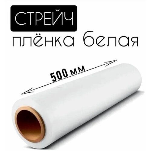 Стрейч пленка белая 500мм/20мкм/2,0 кг, 6шт