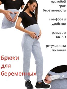 Фото Брюки MSLS для беременных, из трикотажного футера с начесом. Подойдут на любой срок беременности - есть регулировка по талии.