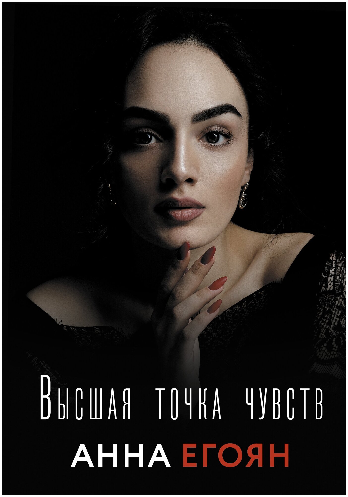 Книги АСТ "Высшая точка чувств" Егоян А. Г.