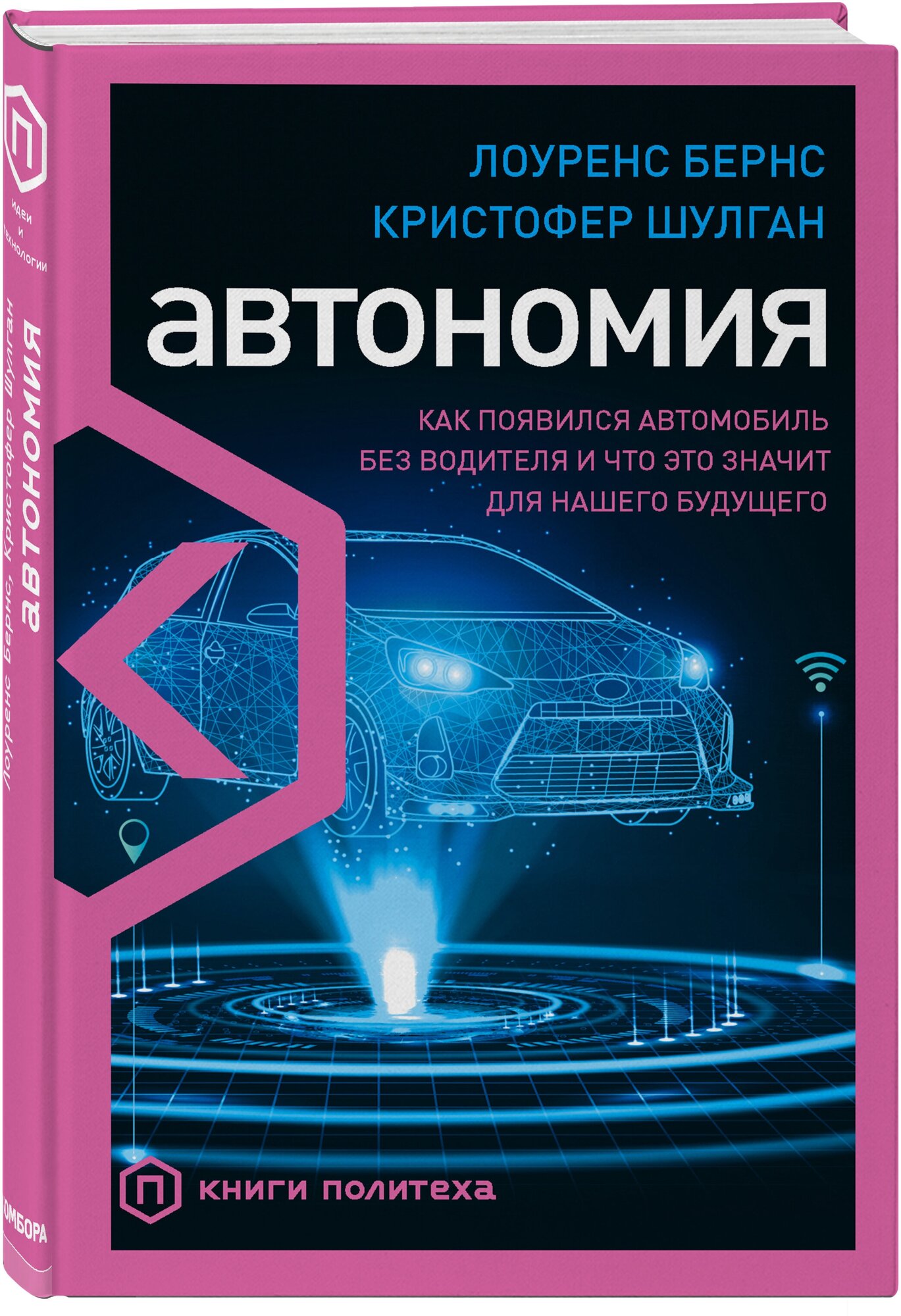 Автономия. Как появился автомобиль без водителя и что это значит для нашего будущего