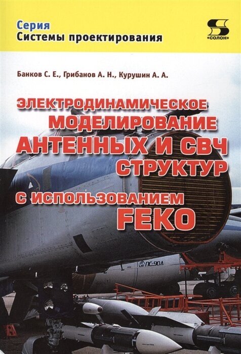 Банков С. "Электродинамическое моделирование антенных и СВЧ структур с использованием FEKO" - фотография № 2