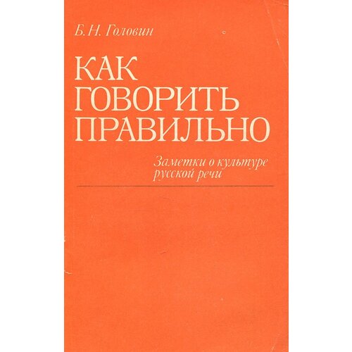 Как говорить правильно. Заметки о культуре русской речи