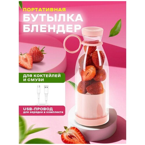 Портативный блендер для смузи / Беспроводной миксер для коктейлей из фруктов, розовый, 350 мл