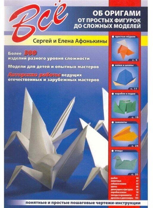 Все об оригами От простых фигурок до сложных моделей (Афонькин С. Ю, Афонькина Е. Ю.)
