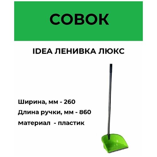 Совок пластм. для мусора с высокой ручкой ленивка люкс складной (ярко-зеленый)